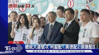 總統大選號次 柯盈配1.美德配2.侯康配3｜TVBS新聞 @TVBSNEWS01