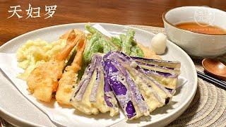 [Eng Sub]【天妇罗】轻轻松松在家就能做 好吃又好看 三大盘都不够吃 Tempura Shrimp and Vegetable