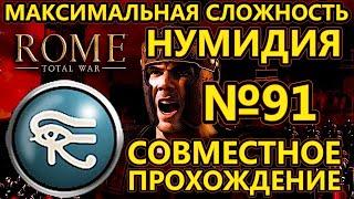 Rome total war за Нумидию на ХАРДЕ - Совместное прохождение - От Пергама до Анкиры - №91