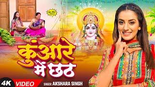 #Video - कुंआरे में छठ - #Akshara Singh का स्पेशल छठ गीत - Bhojpuri #Chhath Puja Geet 2024