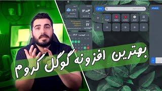 بهترین افزونه برای گوگل کروم - دستیار