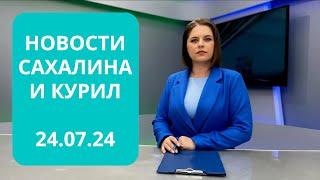 Борьба с последствиями ливней/Газификация СНТ/Свежая горбуша в Ногликах/ Новости Сахалина 24.07.24