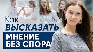 Как высказать свое мнение без спора | Психолог Юлия Кравченко