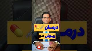 درمان فوریریزش مو از جلوی سر در زنان و مردان و کنترل چربی سر