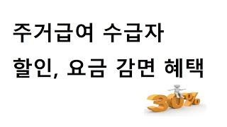 주거급여 수급자 혜택 ㅣ 할인, 요금감면 ㅣ전기 가스 핸드폰