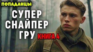 ПОПАДАНЦЫ. АУДИОКНИГА: СУПЕРСНАЙПЕР ГРУ. КНИГА 4 #аудиокнига #аудиокниги #попаданцы