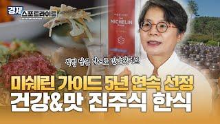 건강과 맛 모두 챙긴 진주식 프라이빗 한식당! ⭐서울에서 맛보는 미쉐린 1스타 비법⭐ [경제 스포트라이트] | KBS Life 20241014 방송