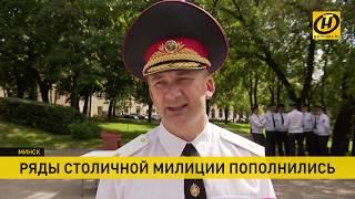 Ряды минской милиции сегодня пополнили выпускники профильных вузов МВД Беларуси