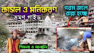 কাসল ও মণিকরণ  ভ্রমণ | Kasol Tour Plan | Manikaran Tour Guide