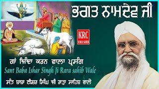 Bhagat Namdev Ji | Sant Ishar Singh JI Rara Sahib Wale | ਸੰਤ ਈਸ਼ਰ ਜੀ ਰਾੜਾ ਸਾਹਿਬ ਵਾਲੇ | KRC