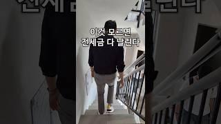 이것 모르면 전세금 날릴 수 있습니다 #부동산공부 #부동산재테크 #재테크