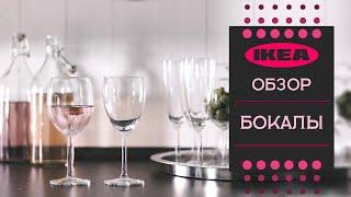 Бокалы для вина из ИКЕА .Детальный обзор.