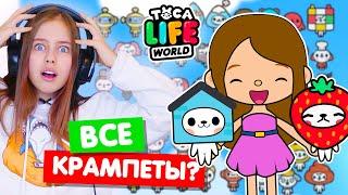 СОБИРАЮ ВСЕХ КРАМПЕТОВ в Тока Бока  Toca Life world