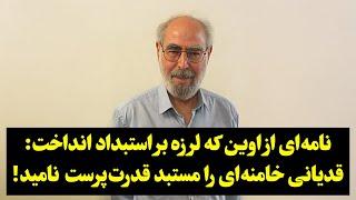 نامه‌ای از اوین که لرزه بر استبداد انداخت: قدیانی خامنه‌ای را مستبد قدرت‌پرست  نامید!