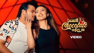 Arvind Akela Kallu, Shilpi Raj – जवानी चॉकलेट भईल बा (Video) | Jawani Chocolate Bhail Ba