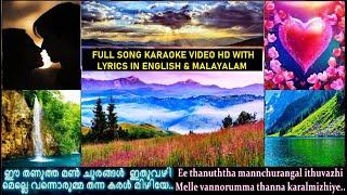 Love Song Malayalam | Ee Thanutha Manchurangal | Anarkali | Lyrics | (E&M) | Karaoke Full Song Video