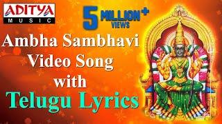 Sri Rajarajeswari Stotram | Ambha Sambhavi Stotram Video Song | Friday Special #devotionalsongs