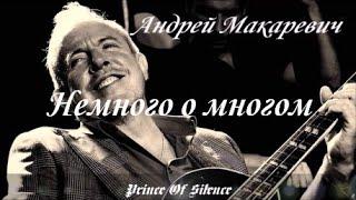 Андрей Макаревич ~ Немного о многом...