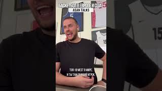 Когда немецкая звезда баскетбола едет в США | Asan Talks #shorts
