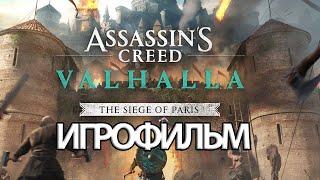 ИГРОФИЛЬМ Valhalla: Осада Парижа (все катсцены, на русском) прохождение без комментариев