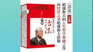 《活法》稻盛和夫著 阐述了心正才能成事的人生道理