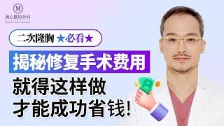 #二次隆胸术 前必知的关键信息让你的决定更加明智！