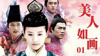 美人如畫 第01集 （董潔、鄧萃雯、杜淳、張嘉倪等主演）
