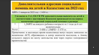 Дополнительная адресная социальная помощь на детей в Казахстане на 2023 год