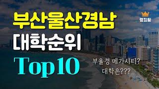 부산 울산 경남 대학순위 Top10