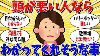 【ガルちゃん 有益トピ】アホな人ならわかってくれそうなこと