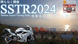 ” SSTR2024”開催要項　今年のコースは？　過去参加SSTRメモリー