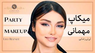 Party makeup tutorial Lili Rezaee - آموزش میکاپ لایت مخصوص مهمانی