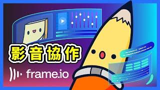 Frame.io 是什麼？｜Frame.io 教學｜如何提高團隊的影片協作與審核效率｜Adobe Frame io 中文教學｜為影片創作者而生的協作平台