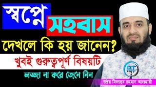 স্বপ্নে সহবাস করতে দেখলে কি হয়? জানেন কি? mizanur rahman azhari,মিজানুর রহমান আজহারী=18/7/24 #live