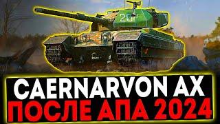  Caernarvon AX ПОСЛЕ АПА 2024 И РОЗЫГРЫШ ГОЛДЫ! СТРИМ МИР ТАНКОВ