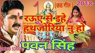 Rauwa Se Ehe हथजोरिया नु हो _ Mahima Chhathi Maiya Ke_ Pawan Singh _ Chhath Geet