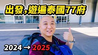 《游遍泰国77府》2024年旅行总结，半年时间去了多少地方？还差多少座城市走遍全泰国？ 2025年我们继续一起出发吧 I 路客Luke