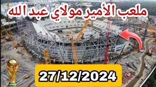 ملعب الأمير مولاي عبد الله بتاريخ: 27/12/2024