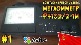 Мегаомметр ф4102. Сделано в СССР. #1