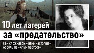 Как сложилась жизнь настоящей Ассоль из «Алых парусов»