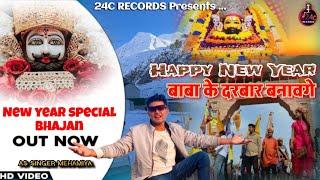 Happy New Year Baba Ke Darbaar || Khatu Shyam Bhajan 2024 || As Singer Mehamiya || 24c recods