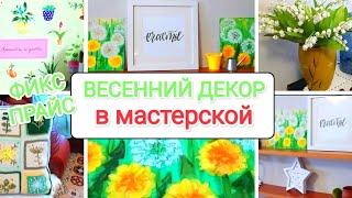 ФИКС ПРАЙС Весенний декор в МАСТЕРСКОЙВинтажная вазаРисуем ОДУВАНЧКИ, мои весенние платочки и ...