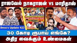 30 கோடி ரூபாய் எங்கே?? Maridhas vs Rajavel Nagarajan | Kishore K Swamy | Deva's Update 423