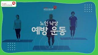 [국민건강보험공단 노인 낙상예방 운동] 모두 따라하기