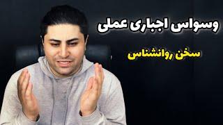 وسواس اجباری عملی | فرزین‌فروزان‌ | روانشناس بالینی