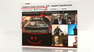 Youtube лучше Парабеллума знает Секреты Новых Богатых