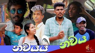 නවයයි නවය | NAWAYAI NAWAYA | KDJ Productions