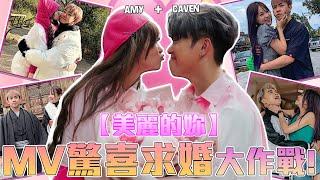 假裝出新歌... 結果是秘密求婚！Amy 哭爆 【美丽的妳 MV 幕後花絮】