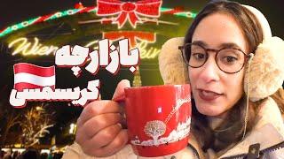 کریسمس در شهر وین: خرید، جشن و حال‌وهوای اروپا #مهاجرت_به_اتریش