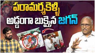 పరామర్శకెళ్ళి అడ్డంగా బుక్కైన జగన్ | Sr Journalist Satya Murthy On Vinukonda YS Jagan Visit | Rashid